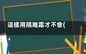 這樣用隔離霜才不會(huì)浪費(fèi) 冬天需要用隔離霜嗎